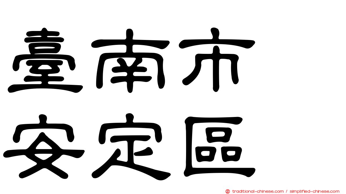 臺南市　安定區